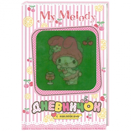 Книги, книга My Melody. Дневничок с наклейками (Вишенки) купить по низкой цене