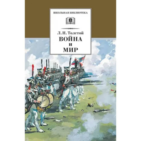 Русская классика для детей, книга Война и мир. В 4-х томах. Том 3 купить по низкой цене