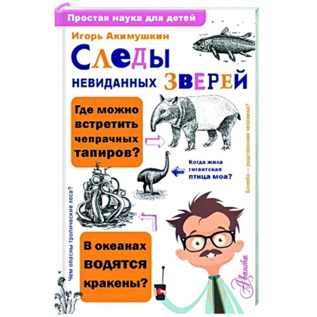 Животный и растительный мир, книга Следы невиданных зверей купить по низкой цене
