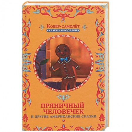 Сказки зарубежных писателей, книга Пряничный человечек и другие американские сказки купить по низкой цене