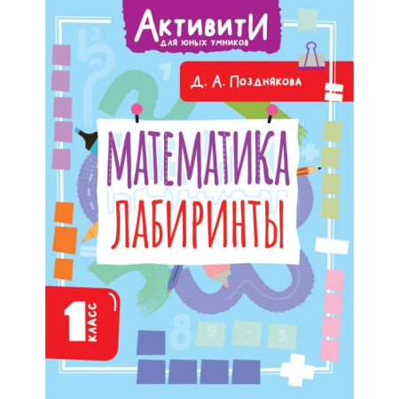 Математика. Алгебра. Геометрия, книга Математика. Лабиринты. 1 класс купить по низкой цене