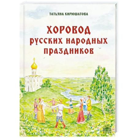 История России, книга Хоровод русских народных праздников купить по низкой цене