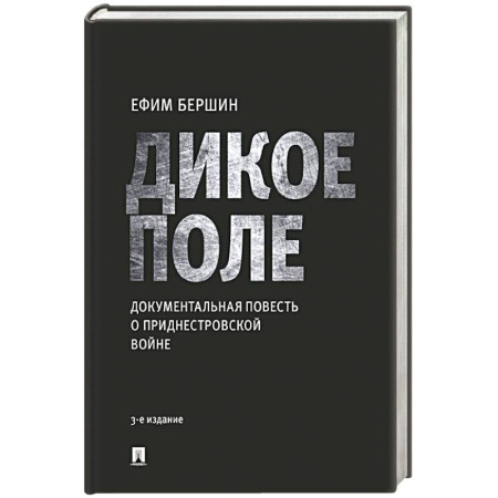 Русская современная проза, книга Дикое поле. Документальная повесть о приднестровской войне купить по низкой цене
