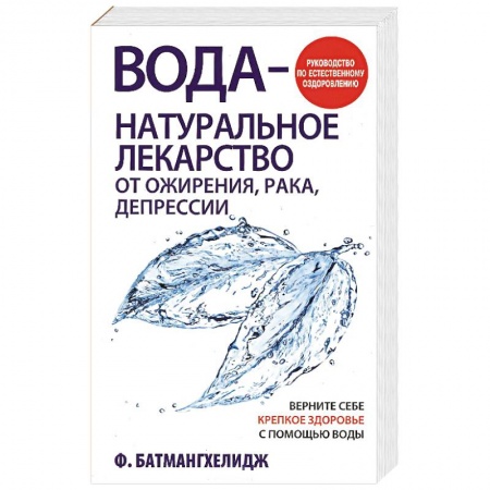Закаливание. Водолечение, книга Вода - натуральное лекарство от ожирения, рака, депрессии купить по низкой цене