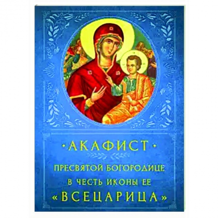 Богослужебные издания, книга Акафист Пресвятой Богородице 'Всецарица' купить по низкой цене