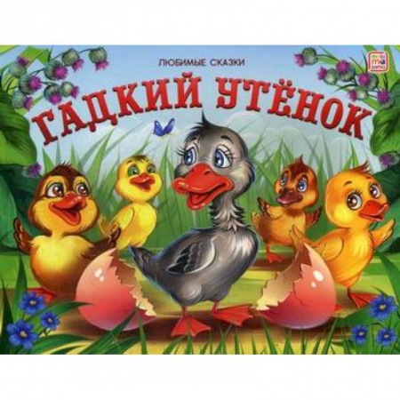 Знакомство с миром, развитие малыша, книга Гадкий утенок купить по низкой цене