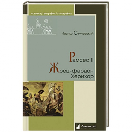 Древний мир и средние века, книга Рамсес II.Жрец-фараон Херихор купить по низкой цене
