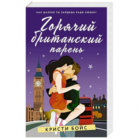 Зарубежный любовный роман, книга Горячий британский парень купить по низкой цене