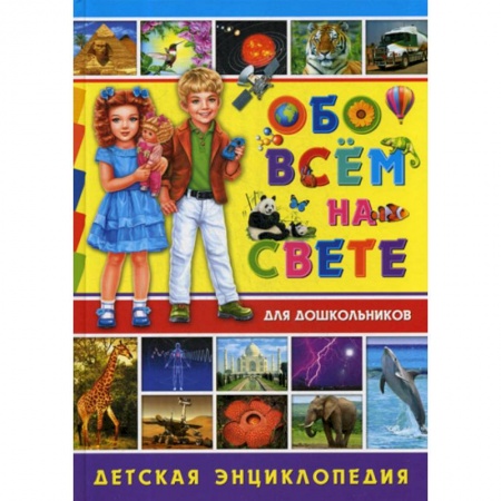 Окружающий мир, книга Обо всем на свете для дошкольников купить по низкой цене