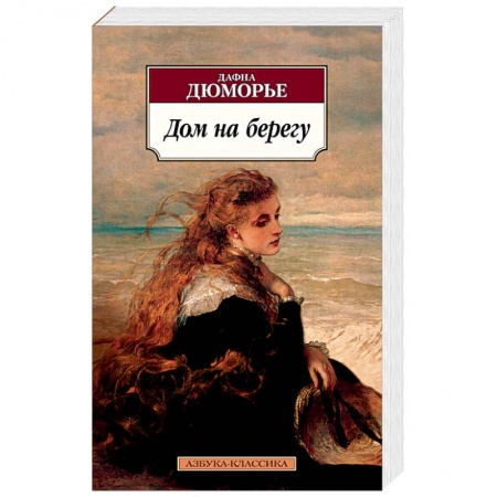 Зарубежная современная проза, книга Дом на берегу купить по низкой цене