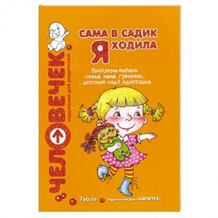 Книги, книга Сама в садик я ходила купить по низкой цене