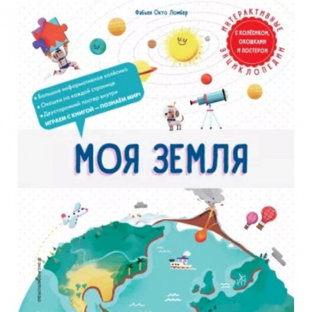 Человек. Земля. Вселенная, книга Моя Земля купить по низкой цене