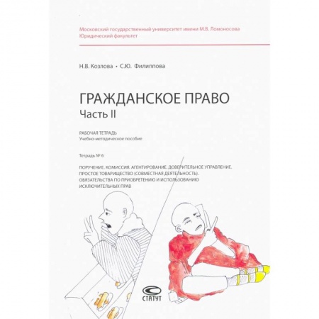 Гражданское право, книга Гражданское право. Рабочая тетрадь. Часть II. Тетрадь №6 купить по низкой цене