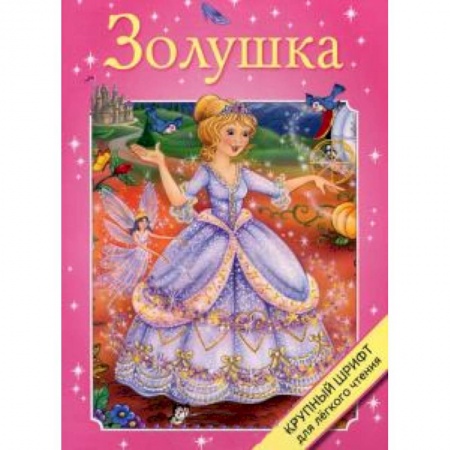 Книги, книга Золушка купить по низкой цене