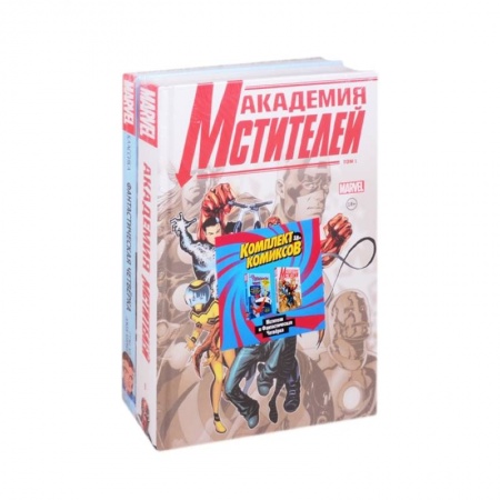 Комиксы. Манга, книга Академия мстителей. Фантастическая Четверка (комплект комиксов из 2 книг) купить по низкой цене