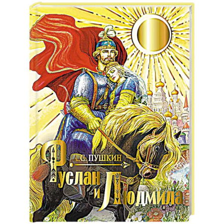 Русская поэзия, книга Руслан и Людмила купить по низкой цене
