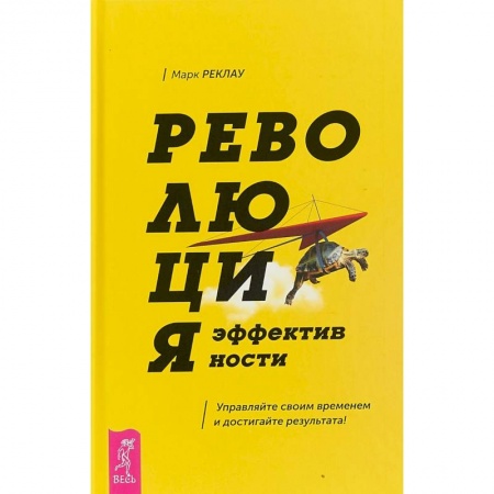 Психология. Общие работы, книга Революция эффективности. Управляйте своим временем и достигайте результата! купить по низкой цене
