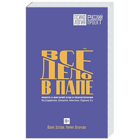 Психоанализ, книга Все дело в папе. Работа с фигурой отца в психотерапии. Исследования, открытия, практики купить по низкой цене
