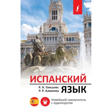 Учебники, самоучители, пособия, книга Испанский язык. Новейший самоучитель с аудиокурсом купить по низкой цене