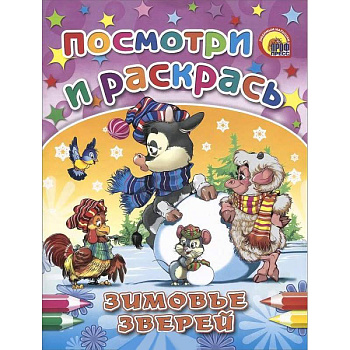 Зимовье зверей. Посмотри и раскрась