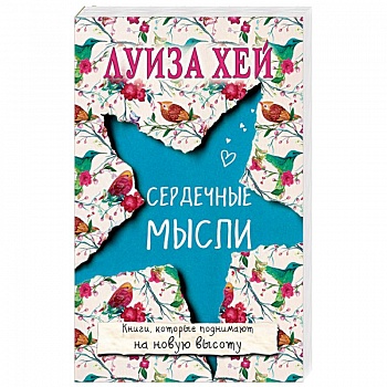 Сердечные мысли Сердечные мысли