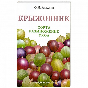 Крыжовник. Сорта, размножение, уход