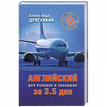 Английский за 3,5 дня для учивших и забывших