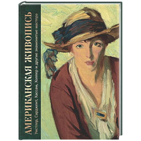 Живопись, книга Американская живопись. Уистлер, Сарджент, Хассам, Хоппер и другие знаменитые мастера купить по низкой цене
