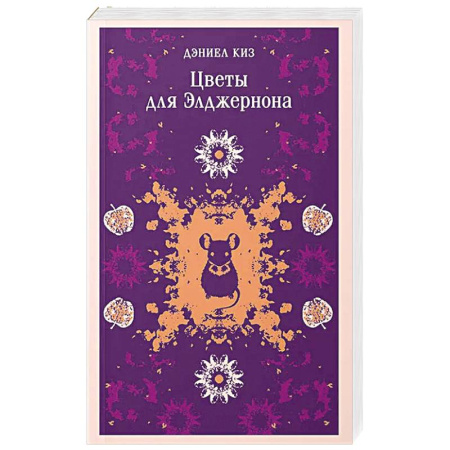 Зарубежная классика, книга Цветы для Элджернона (уникальное оформление) купить по низкой цене