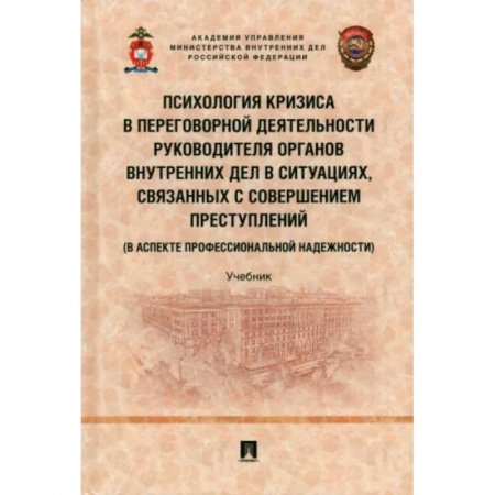 Право. Юриспруденция, книга Психология кризиса в переговорной деятельности руководителя органов внутрен.дел в ситуациях купить по низкой цене