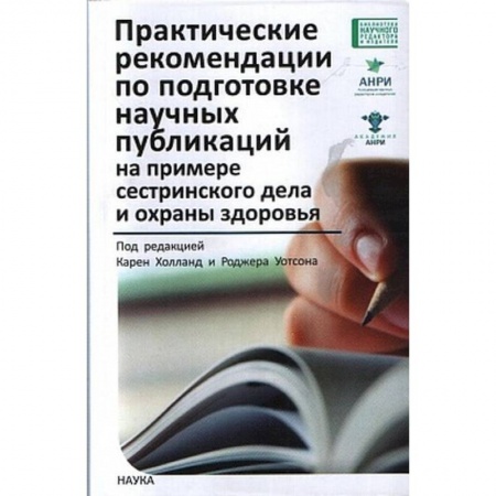 Сестринское дело. Медицинский персонал, книга Практические рекомендации по подготовке научных публикаций на примере сестринского дела и охраны купить по низкой цене