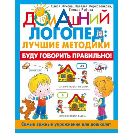 Книги для дошкольников (4-6 лет), книга Буду говорить правильно! Самые важные упражнения для дошколят купить по низкой цене