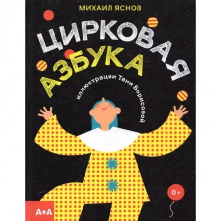 Стихи и загадки для малышей, книга Цирковая азбука купить по низкой цене