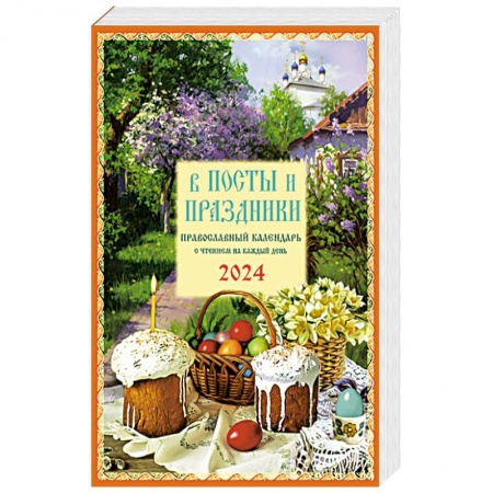 Храмы. Монастыри. Искусство, книга В посты и праздники. Православный календарь с чтением на каждый день. 2024 год купить по низкой цене
