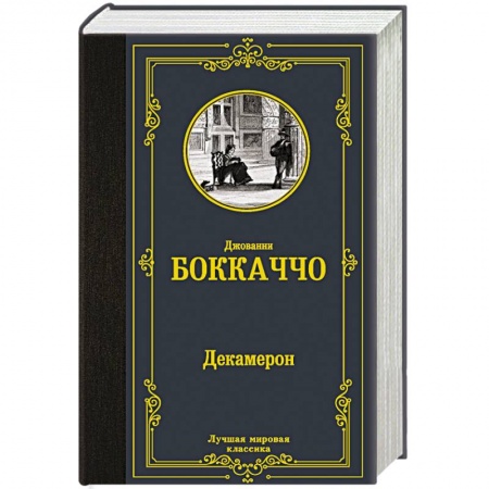 Зарубежная классика, книга Декамерон купить по низкой цене