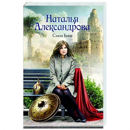 Отечественный женский детектив, книга Слеза Бога купить по низкой цене