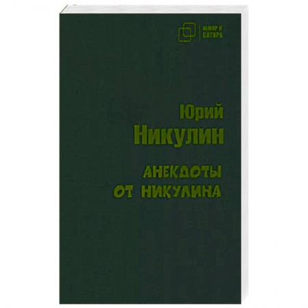 Анекдоты, тосты, поздравления, SMS, книга Анекдоты от Никулина купить по низкой цене