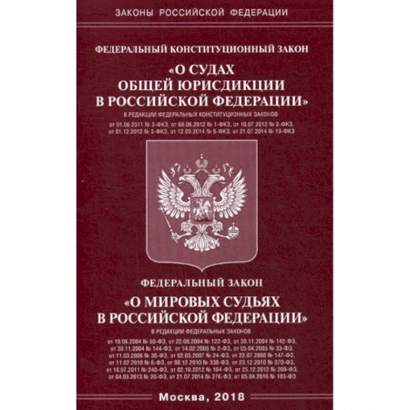 Нормативные правовые акты, книга Федеральный конституционный закон 'О судах общей юрисдикции в Российской Федерации'. Федеральный закон 'О мировых судьях в Российской Федерации' купить по низкой цене