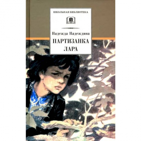 Произведения школьной программы, книга Партизанка Лара купить по низкой цене