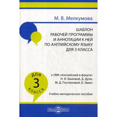 Общие работы по педагогике, книга Шаблон рабочей программы и аннотации к ней по английскому языку для 3 класса купить по низкой цене