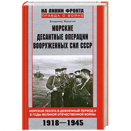 Книги, книга Морские десантные операции вооруженных сил СССР. купить по низкой цене
