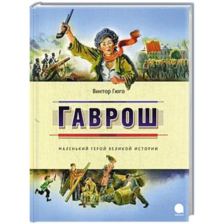 Книги, книга Гаврош купить по низкой цене