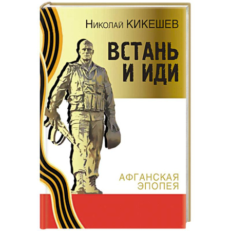 Другие страны Азии и Африки, книга Встань и иди. Афганская эпопея купить по низкой цене