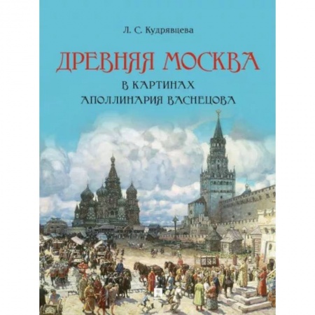 Живопись, книга Древняя Москва в картинах А.Васнецова.Художественный альбом с комментариями купить по низкой цене
