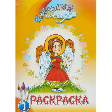Раскраски, книга Небесный мир. Раскраска. Выпуск 1 купить по низкой цене
