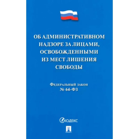 Особые виды права, книга Об административном надзоре за лицами,освобожденными из мест лишения свободы №64-ФЗ купить по низкой цене