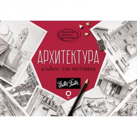 Живопись карандашами, мелками, книга Архитектура. Альбом для скетчинга купить по низкой цене