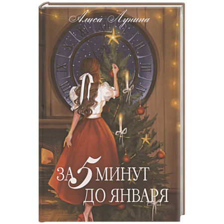 Отечественный любовный роман, книга За пять минут до января купить по низкой цене