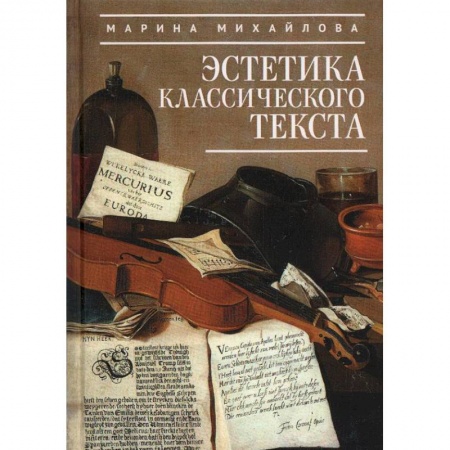 Литературная критика, книга Эстетика классического текста купить по низкой цене