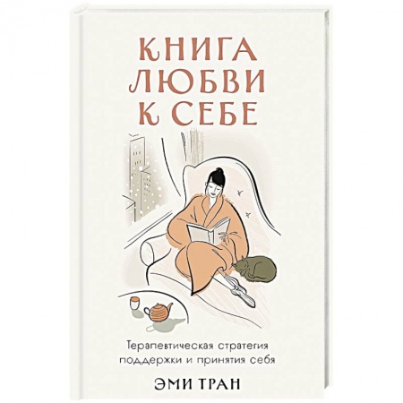 Психология, книга Книга любви к себе: Терапевтическая стратегия поддержки и принятия себя купить по низкой цене